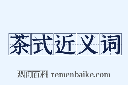 茶式近义词是什么意思的图片